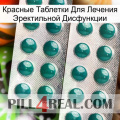 Красные Таблетки Для Лечения Эректильной Дисфункции dapoxetine2